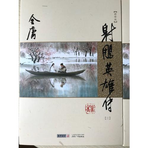 金庸作品集(朗聲新修版)(05－08)－射雕英雄傳(全四冊)