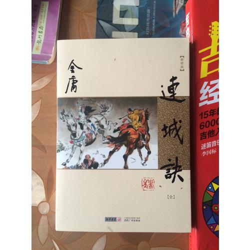 金庸作品集(朗聲新修版)(20)－連城訣(全一冊)