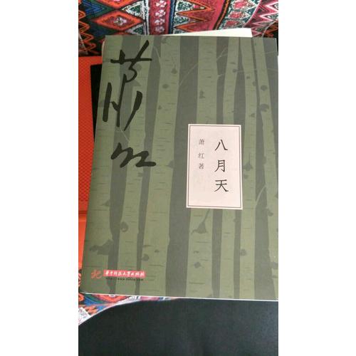八月天