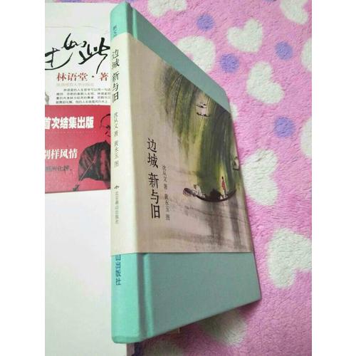邊城 新與舊