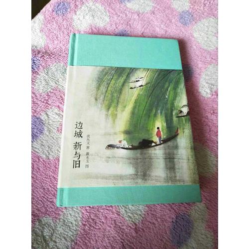 邊城 新與舊