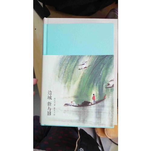 邊城 新與舊