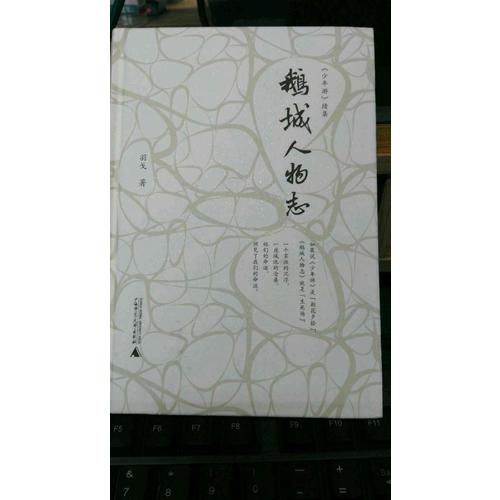 鵝城人物志