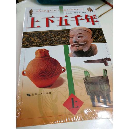 上下五千年：一套故事化的歷史讀物（全三冊）