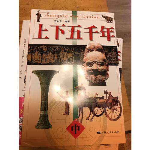 上下五千年：一套故事化的歷史讀物（全三冊）