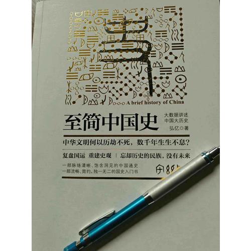 至簡中國史：大數據講述中國大歷史