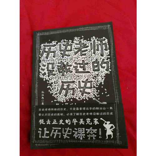 歷史老師沒教過的歷史
