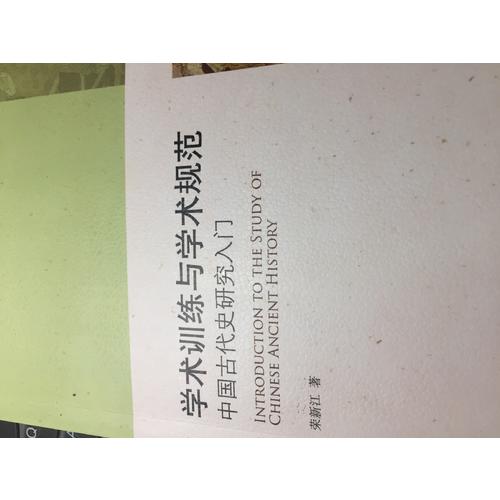 學術訓練與學術規范·中國古代史研究入門