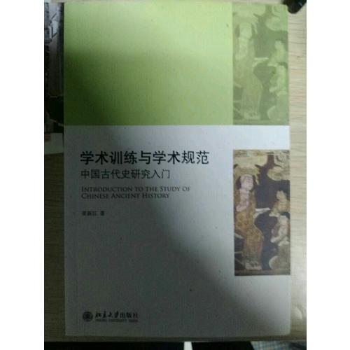學術訓練與學術規范·中國古代史研究入門