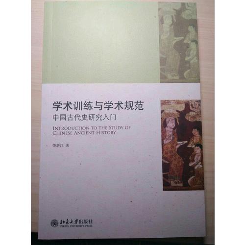 學術訓練與學術規范·中國古代史研究入門