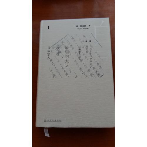 甲骨文叢書·的大隊