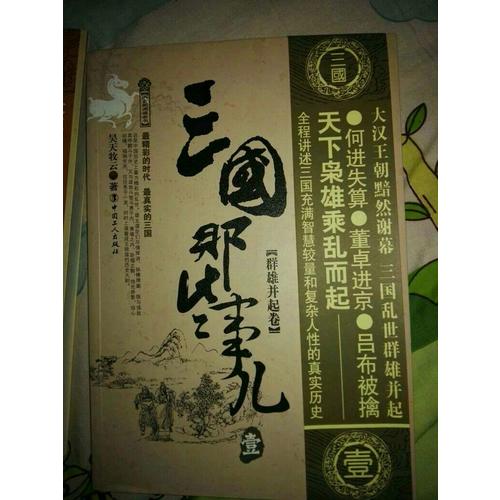 三國那些事兒 五卷套裝版