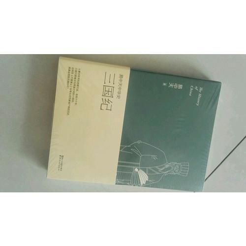 易中天中華史 第十卷：三國紀