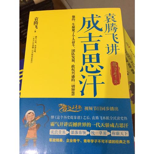 袁騰飛講成吉思汗