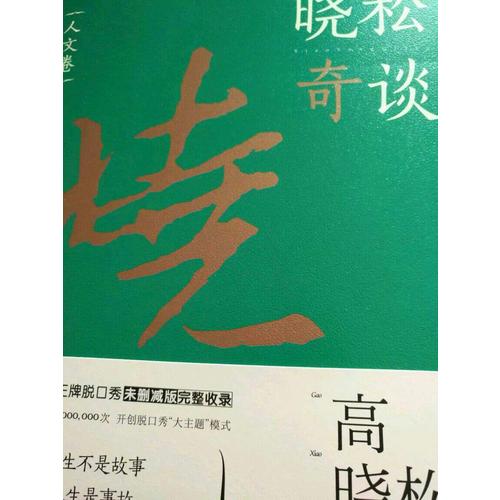 曉松奇談·人文卷