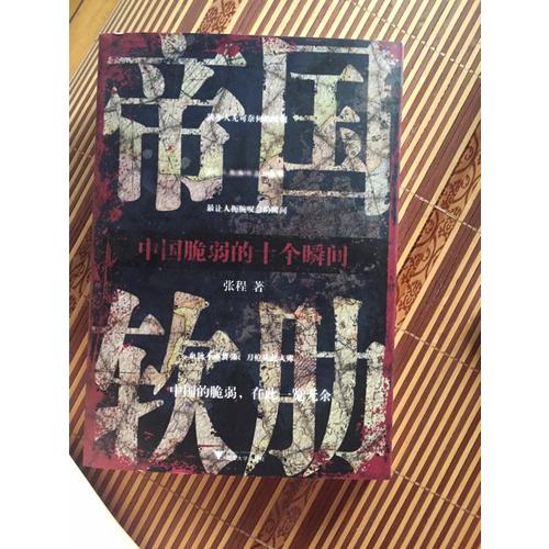帝國軟肋·中國脆弱的十個瞬間