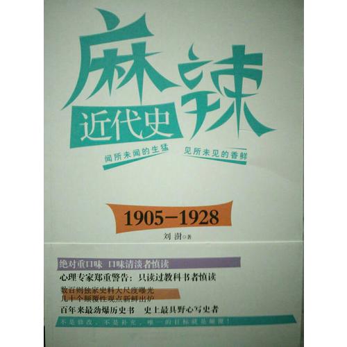 麻辣近代史：1885—1905（搞笑逗趣的勁爆歷史書）