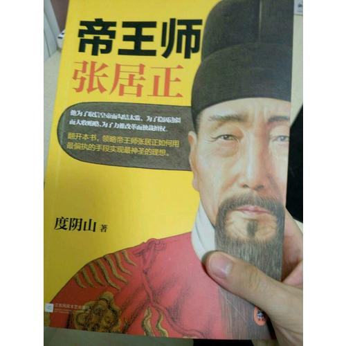 帝王師：張居正