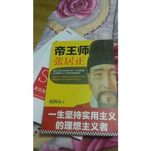 帝王師：張居正
