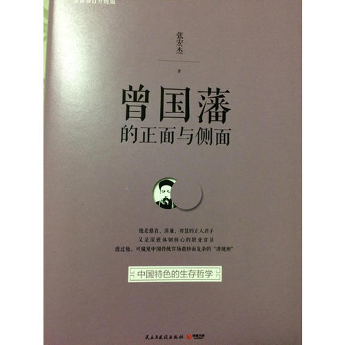 曾國藩的正面與側(cè)面