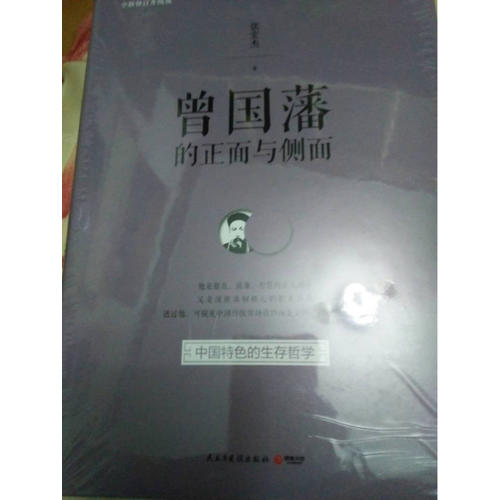 曾國藩的正面與側(cè)面