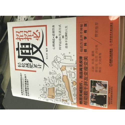 招招必瘦 輕松減肥36計