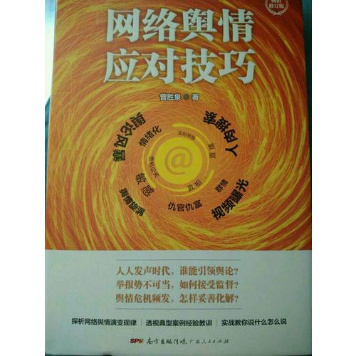 網絡輿情應對技巧（修訂版·精裝）