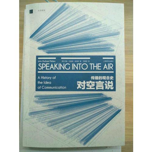 對空言說：傳播的觀念史（大學譯叢）