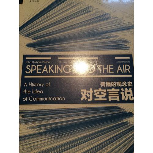 對空言說：傳播的觀念史（大學譯叢）