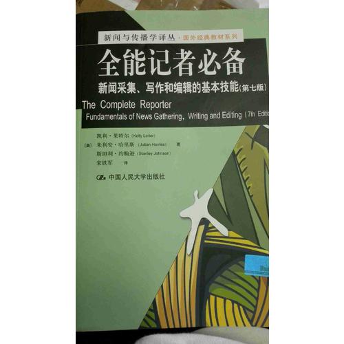 全能記者必備：新聞采集、寫作和編輯的基本技能