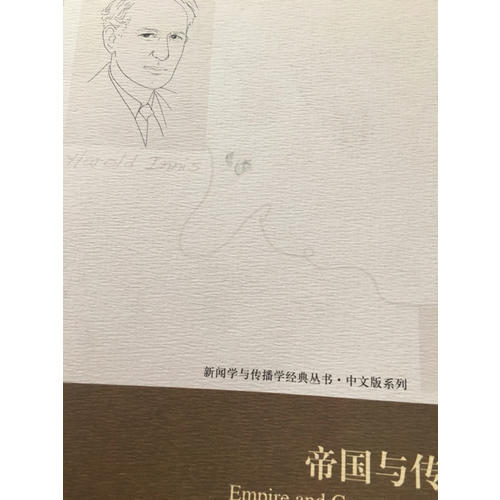 帝國(guó)與傳播（中文修訂版）