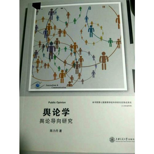 輿論學(xué)·輿論導(dǎo)向研究