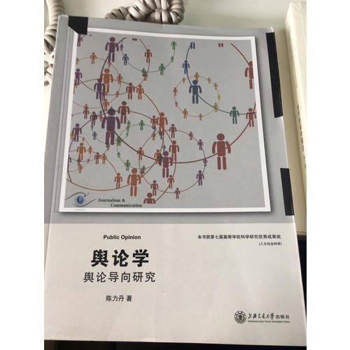 輿論學(xué)·輿論導(dǎo)向研究