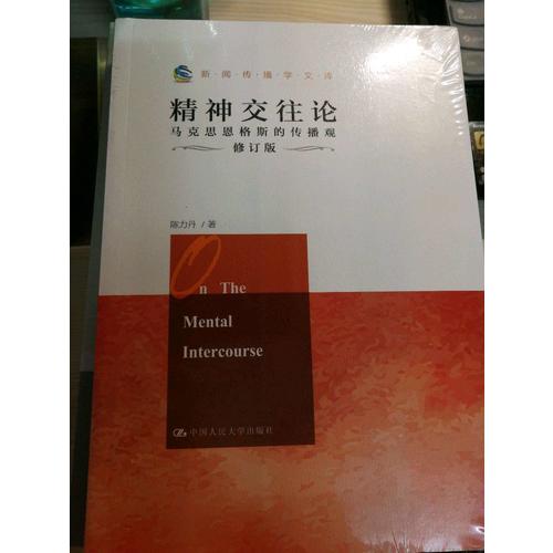 精神交往論：馬克思恩格斯的傳播觀（修訂版）