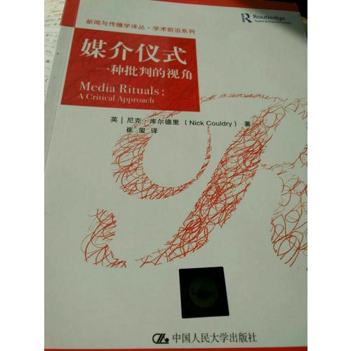 媒介儀式：一種批判的視角