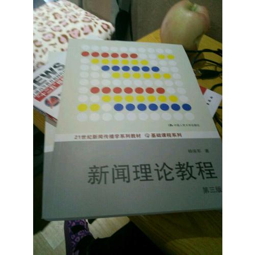 新聞理論教程（第三版）