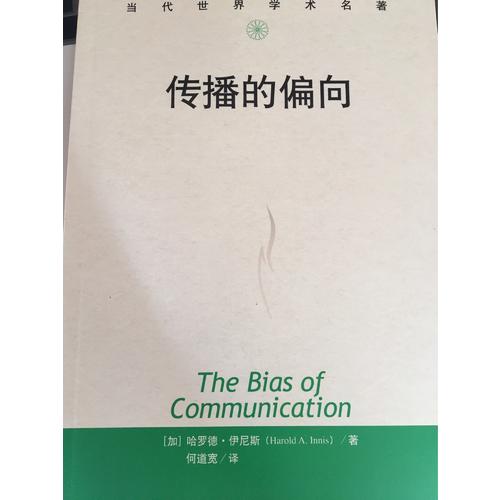 傳播的偏向（當代世界學術名著）