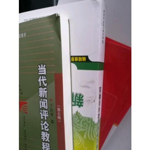 當代新聞評論教程（第五版）