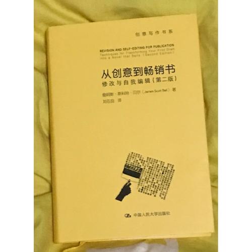 從創意到暢銷書·修改與自我編輯（第二版）