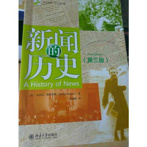 新聞的歷史（第三版）