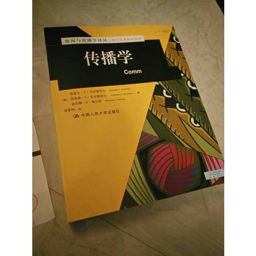 傳播學（新聞與傳播學譯叢·國外經典教材系列）