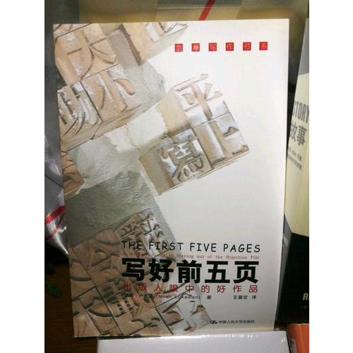 寫好前五頁(yè)·出版人眼中的好作品