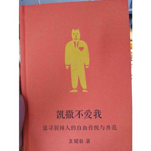 凱撒不愛我：追尋新聞人的自由傳統與典范