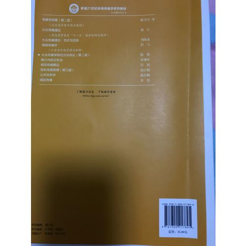 大眾傳播學研究方法導論（第二版）