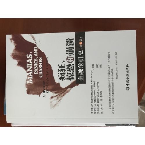 瘋狂、驚恐和崩潰·金融危機史(第七版)