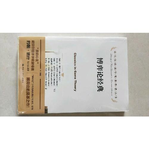 博弈論經典（諾貝爾經濟學獎獲得者叢書）