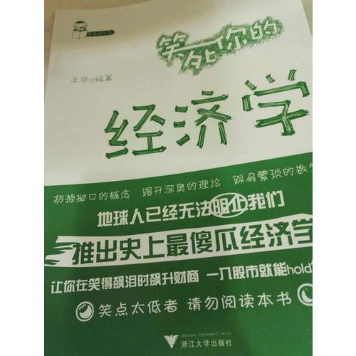 笑死你的經濟學