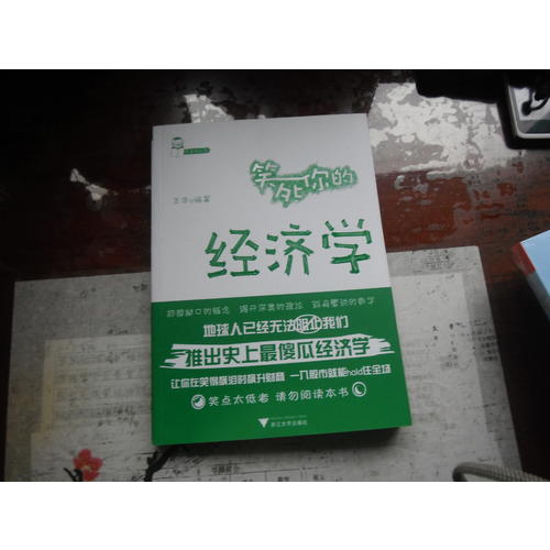 笑死你的經濟學