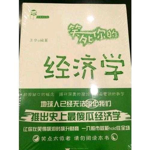 笑死你的經濟學