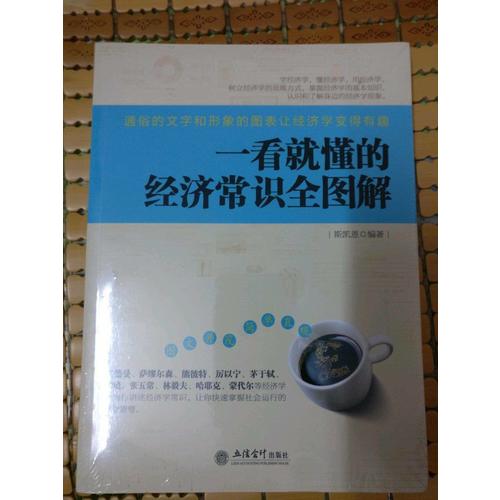 一看就懂的經濟常識全圖解